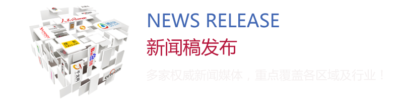 新聞稿發(fā)布：多家權(quán)威新聞媒體，重點(diǎn)覆蓋各區(qū)域及行業(yè)！