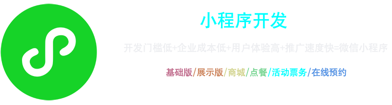 小程序開(kāi)發(fā)：開(kāi)發(fā)門(mén)檻低+企業(yè)成本低+用戶(hù)體驗(yàn)高+推廣速度快=微信小程序，基礎(chǔ)版、展示版、商城、點(diǎn)餐、活動(dòng)票務(wù)、在線(xiàn)預(yù)約