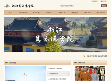 浙江慈云佛學(xué)院